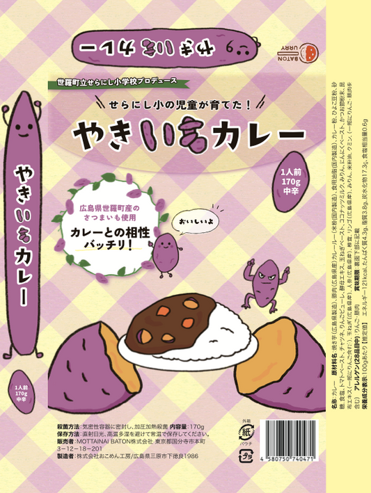 せらにし小学校プロデュース   やきいもカレー