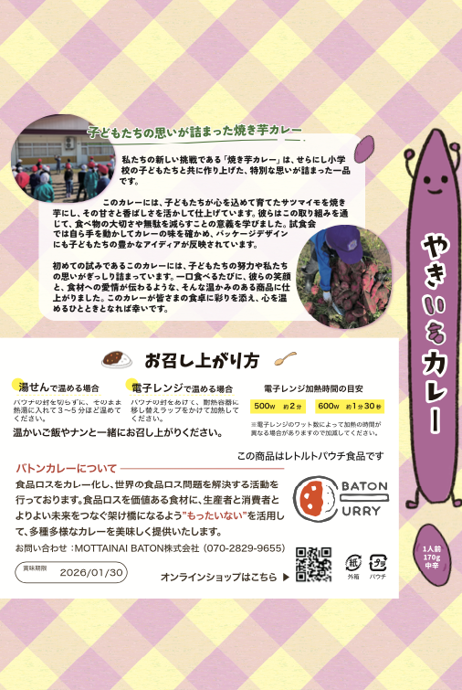 せらにし小学校プロデュース   やきいもカレー