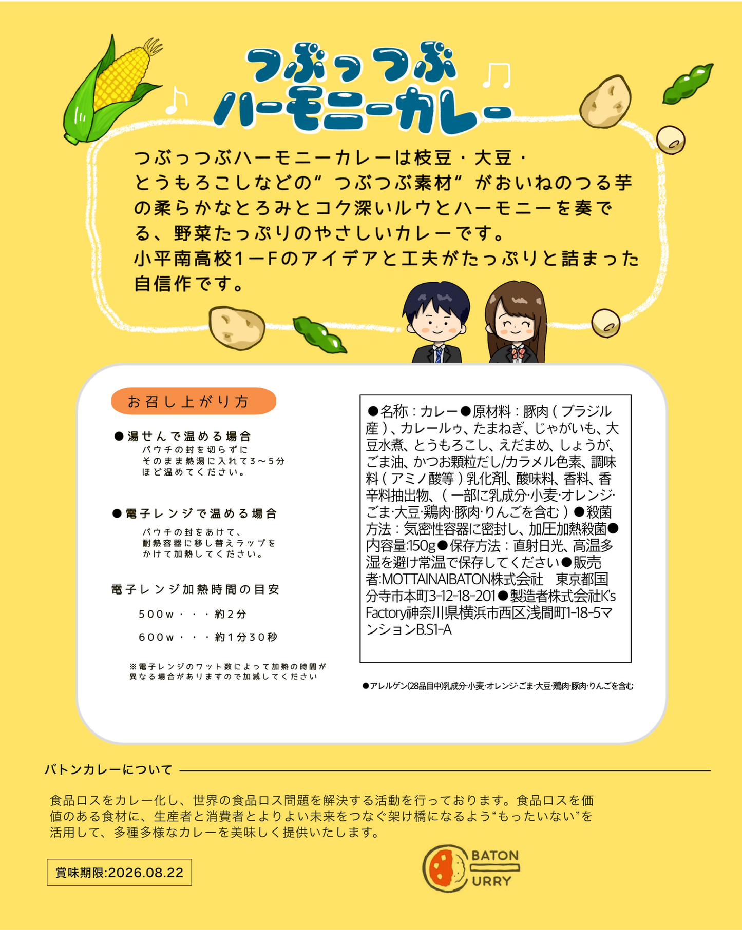小平南高校F組つぶっつぶハーモニーカレー