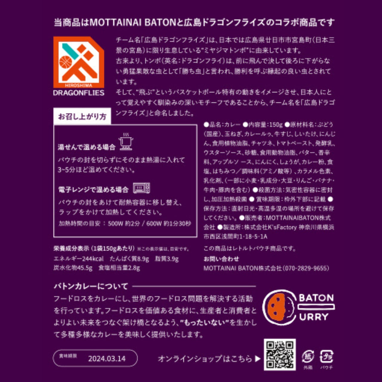 広島ドラゴンフライズコラボ商品 沼南高校ぶどうカレー