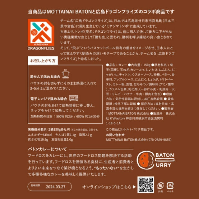 広島ドラゴンフライズコラボ商品 菊芋カレー