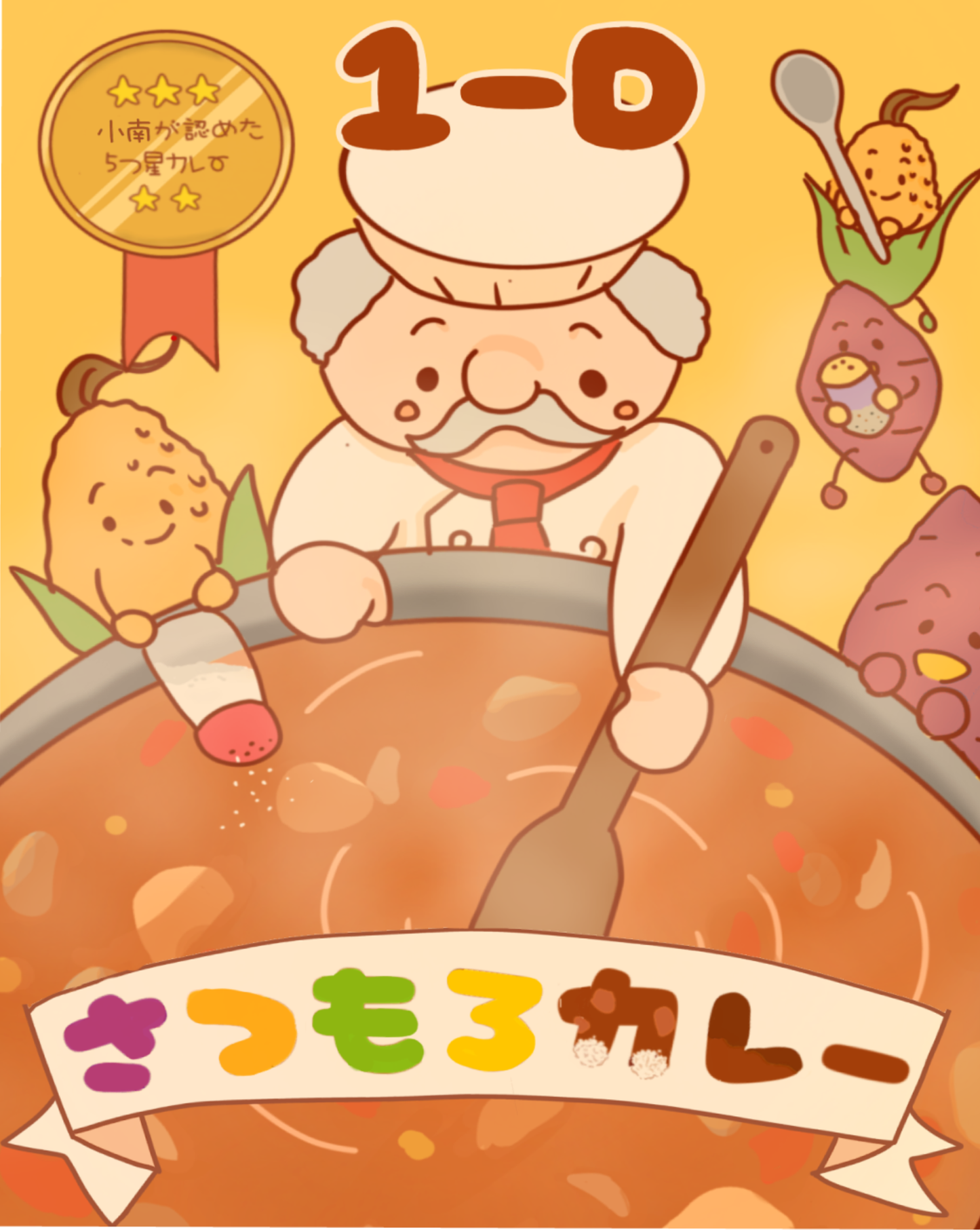 小平南高校D組さつもろカレー