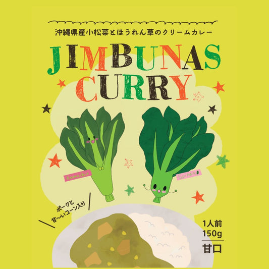 【沖縄県ジンブナーズカレー(沖縄県産小松菜とほうれん草のカレー)