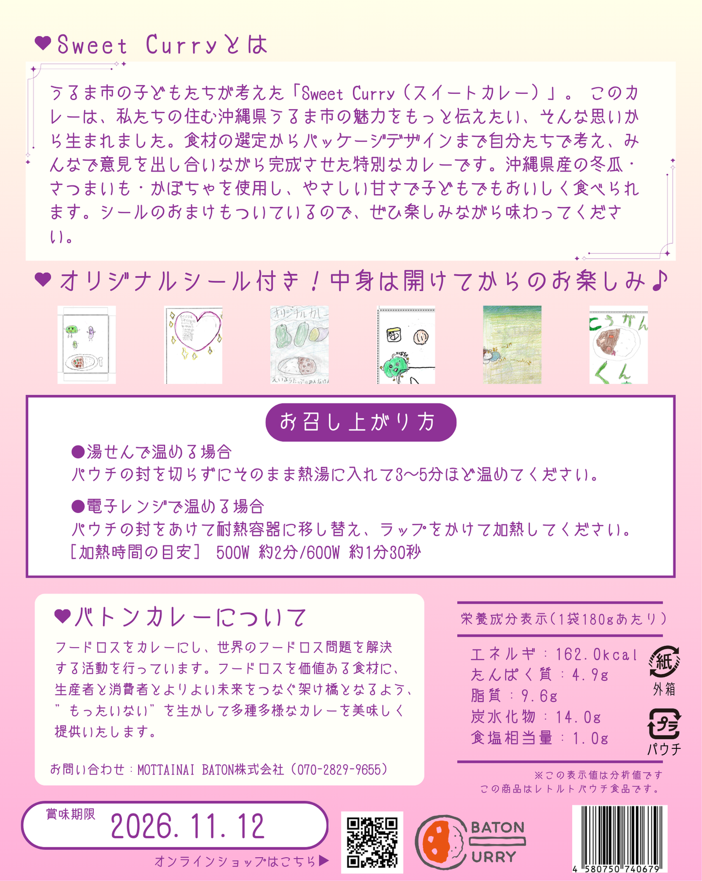 うるま市の子どもたちが考えた_Sweet Curry(スイートカレー)