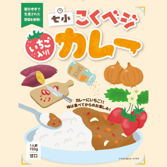 【東京都国分寺市】七小こくベジカレー(いちご入り)