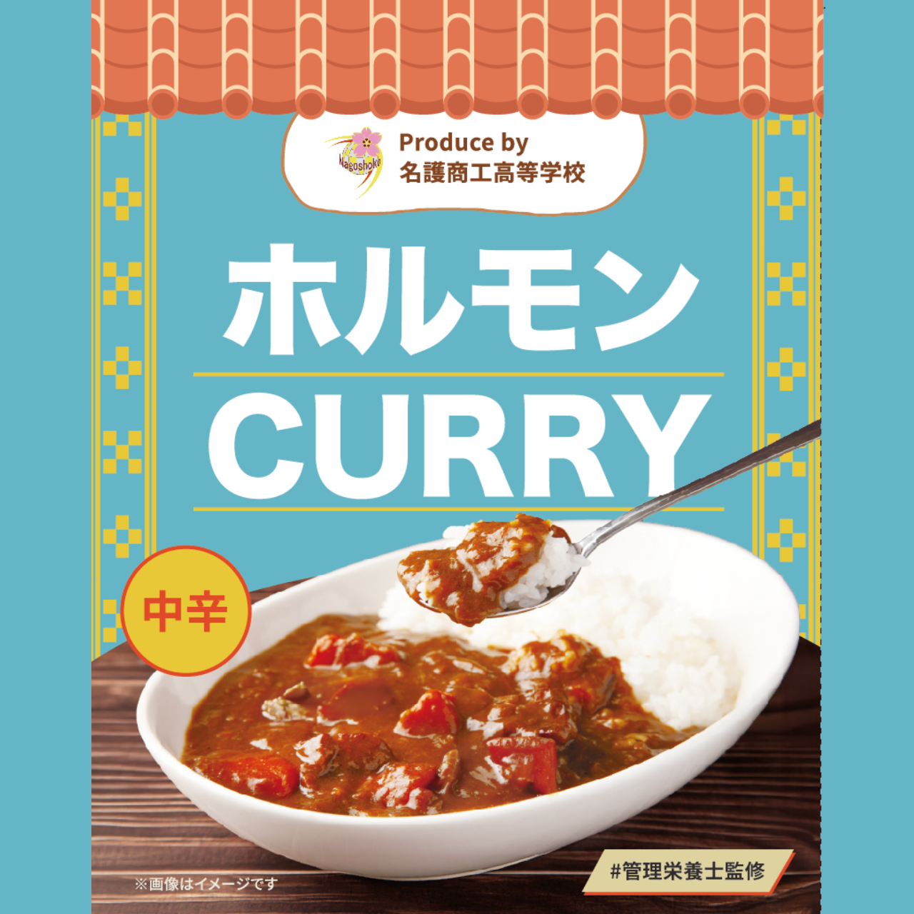 【沖縄県名護市】ホルモンCURRY名護商工プロデュース