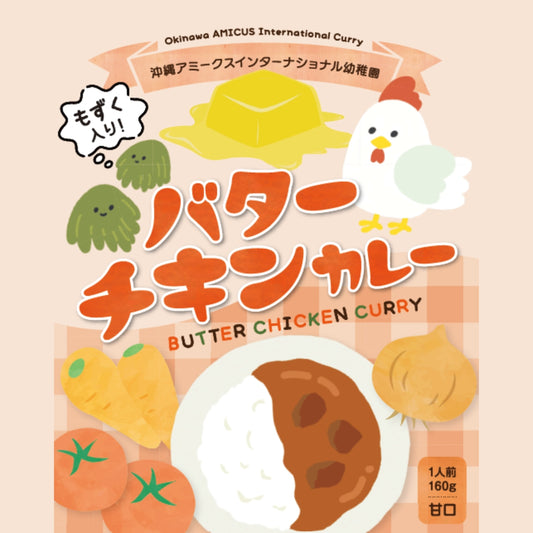 【沖縄県うるま市】バターチキンカレー(もずくいり)