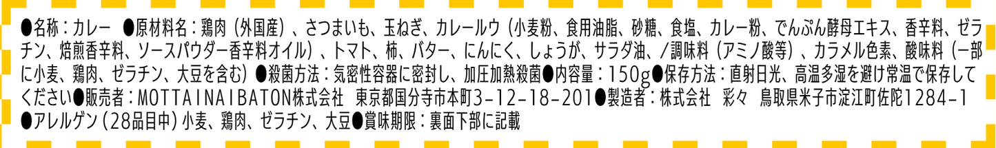 西大和学園プロデュース西大和カレー(あんぽ柿とさつまいも味)