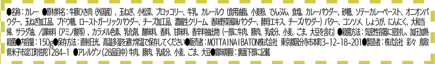 西大和学園プロデュース西大和グリーンカレー(小松菜・ブロッコリー・大和当帰入り)