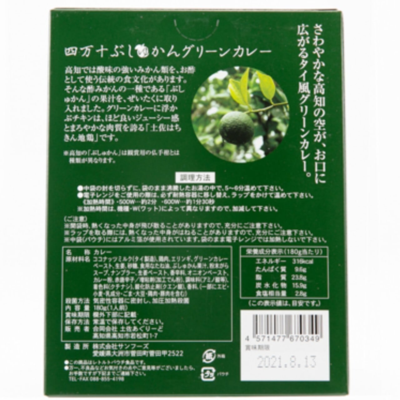 【高知県】四万十ぶしゅかんグリーンカレー