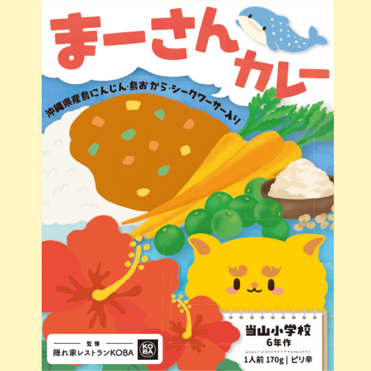 当山小学校プロデュース まーさんカレー