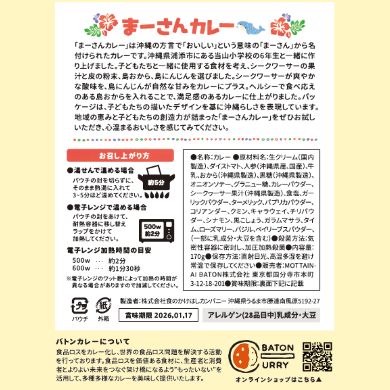 当山小学校プロデュース まーさんカレー