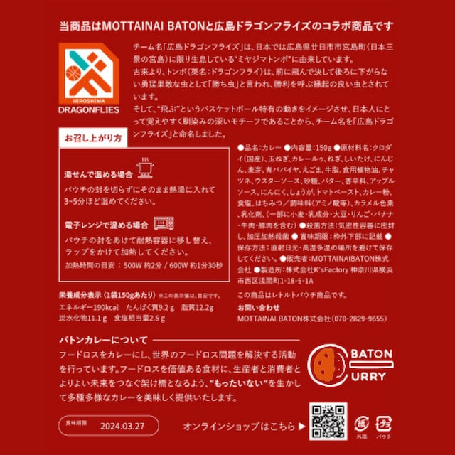 広島ドラゴンフライズコラボ商品 広島横断カレー
