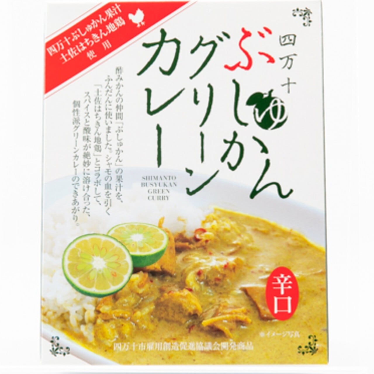 【高知県】四万十ぶしゅかんグリーンカレー
