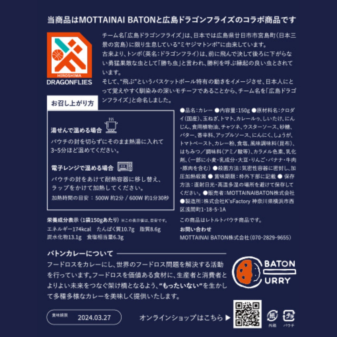 広島ドラゴンフライズコラボ商品 チヌカレー