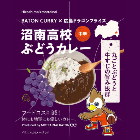 広島ドラゴンフライズコラボ商品　沼南高校ぶどうカレー