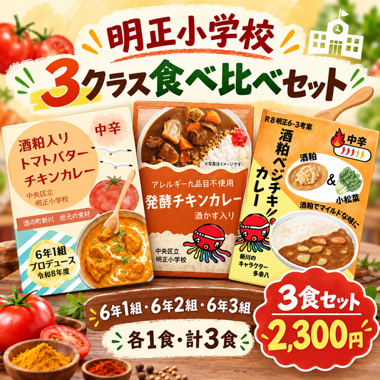 現地受け取り専用＿明正小学校 3クラス食べ比べセット（各1食・計3食）