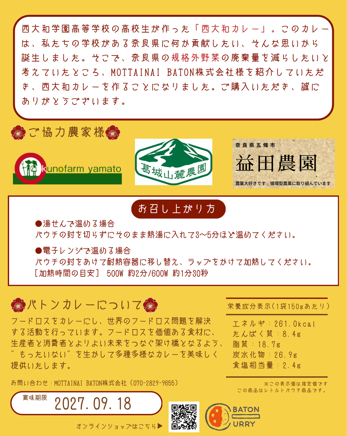 西大和学園プロデュース西大和カレー（あんぽ柿とさつまいも味）