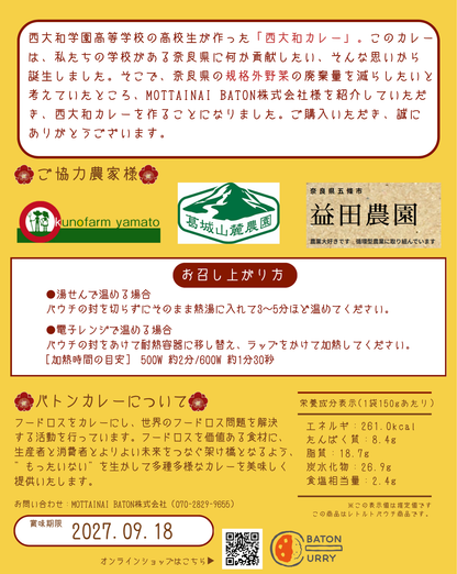 西大和学園プロデュース西大和カレー（あんぽ柿とさつまいも味）