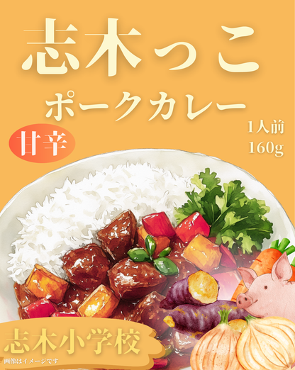 埼玉県_志木小学校プロデュース＿志木っこポークカレー