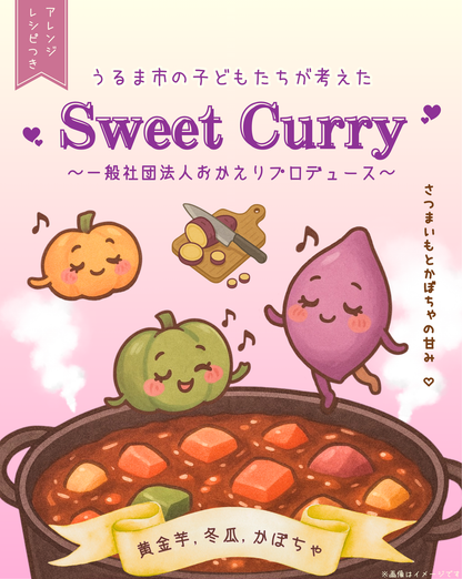 うるま市の子どもたちが考えた_Sweet Curry（スイートカレー）