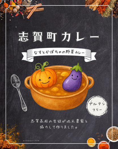 石川県羽咋郡志賀町_石川県立志賀高等学校プロデュース志賀町カレー