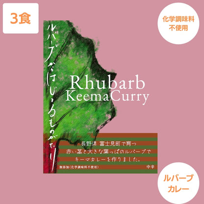 無添加【長野県富士見町】(ルバーブキーマカレー)