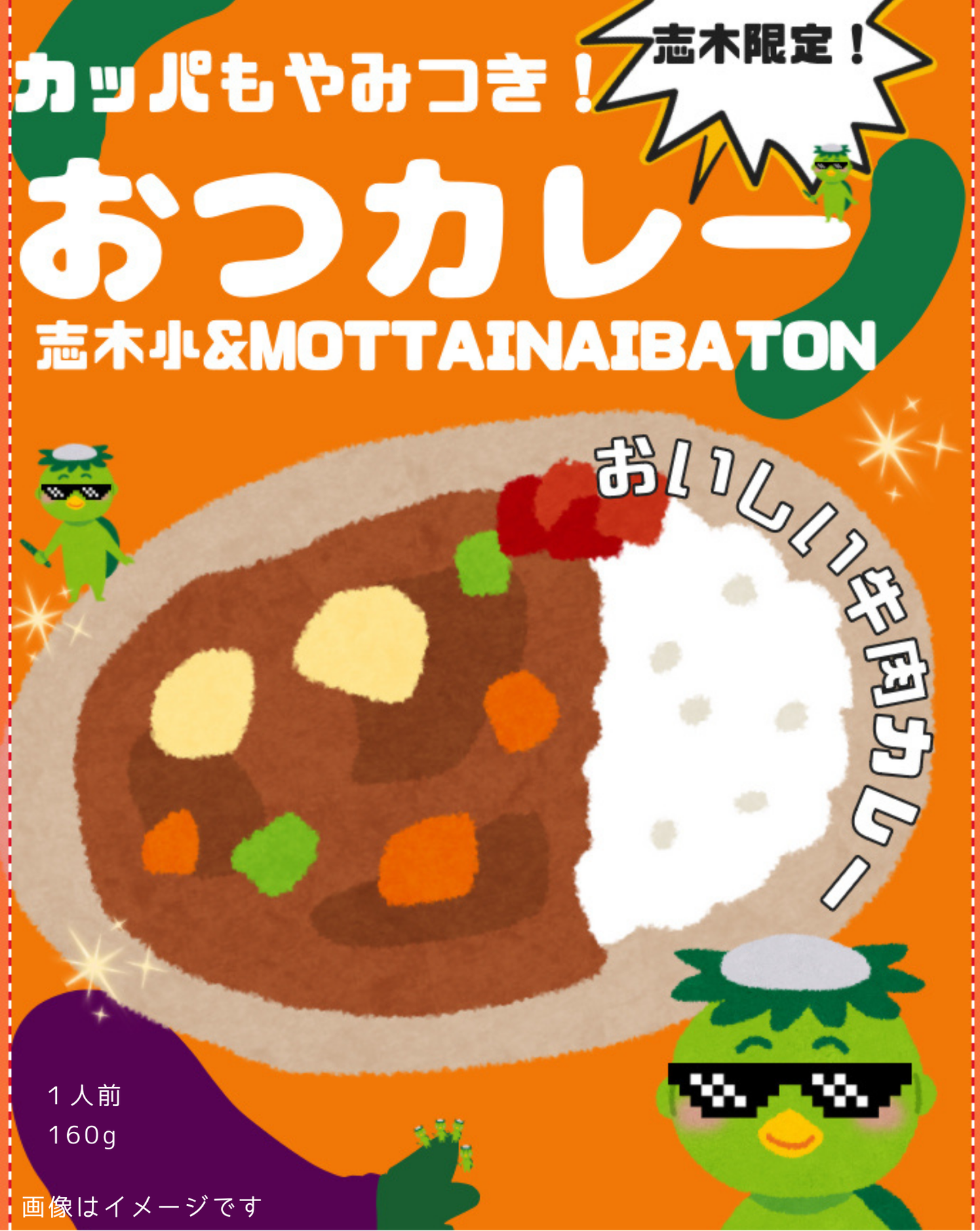 埼玉県_志木小学校プロデュース＿カッパもやみつき！おつカレー