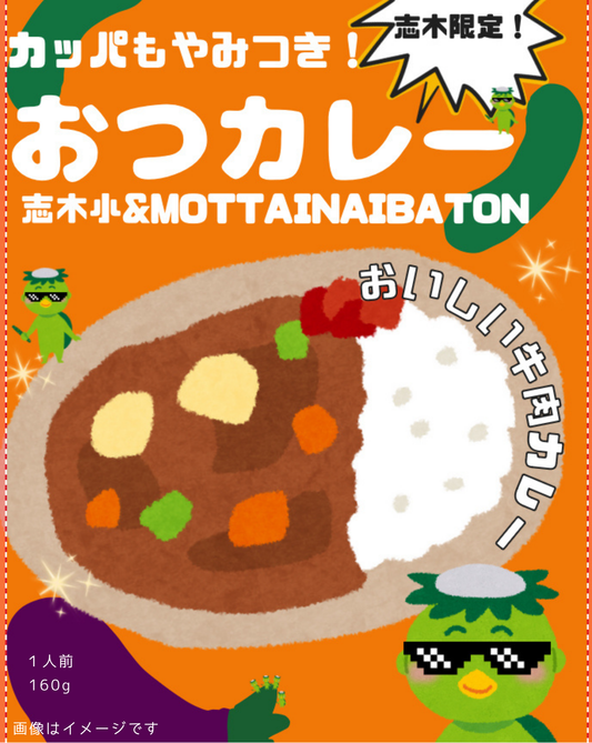 埼玉県_志木小学校プロデュース＿カッパもやみつき！おつカレー