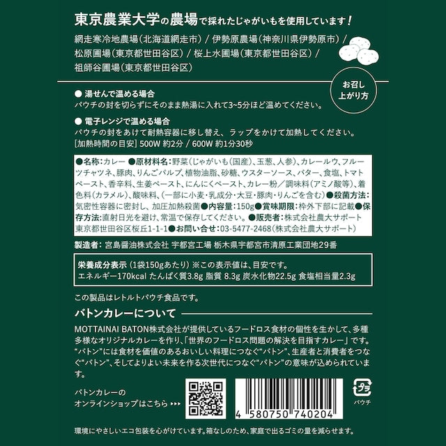 東京農業大学じゃがいもカレー