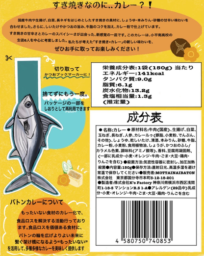 【東京都小平市】小平南高校プロデュース_すき焼きカレー