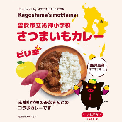 【鹿児島県曽於市】光神小学校さつまいもカレーピリ辛