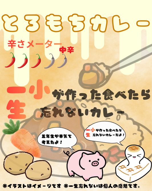 とろもちカレー小平第一小学校５年３組プロデュース