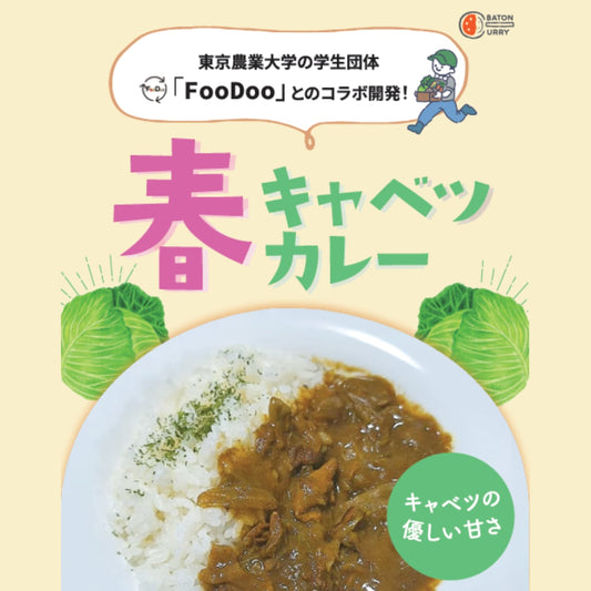 【神奈川県横浜市】春キャベツカレー