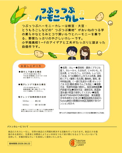 小平南高校F組つぶっつぶハーモニーカレー