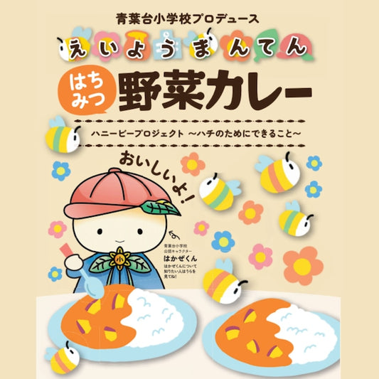 【神奈川県横浜市】青葉台小学校えいようまんてん野菜カレー