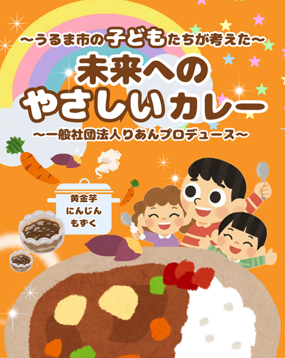 うるま市の子どもたちが考えた_未来へのやさしいカレー