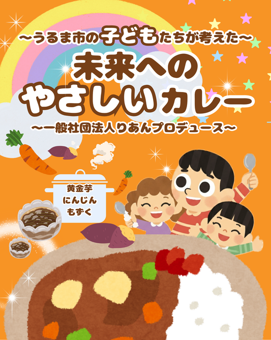 うるま市の子どもたちが考えた_未来へのやさしいカレー
