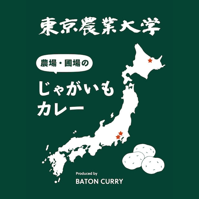 東京農業大学じゃがいもカレー