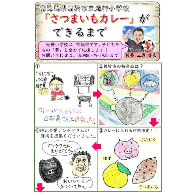 【鹿児島県曽於市】光神小学校さつまいもカレーピリ辛