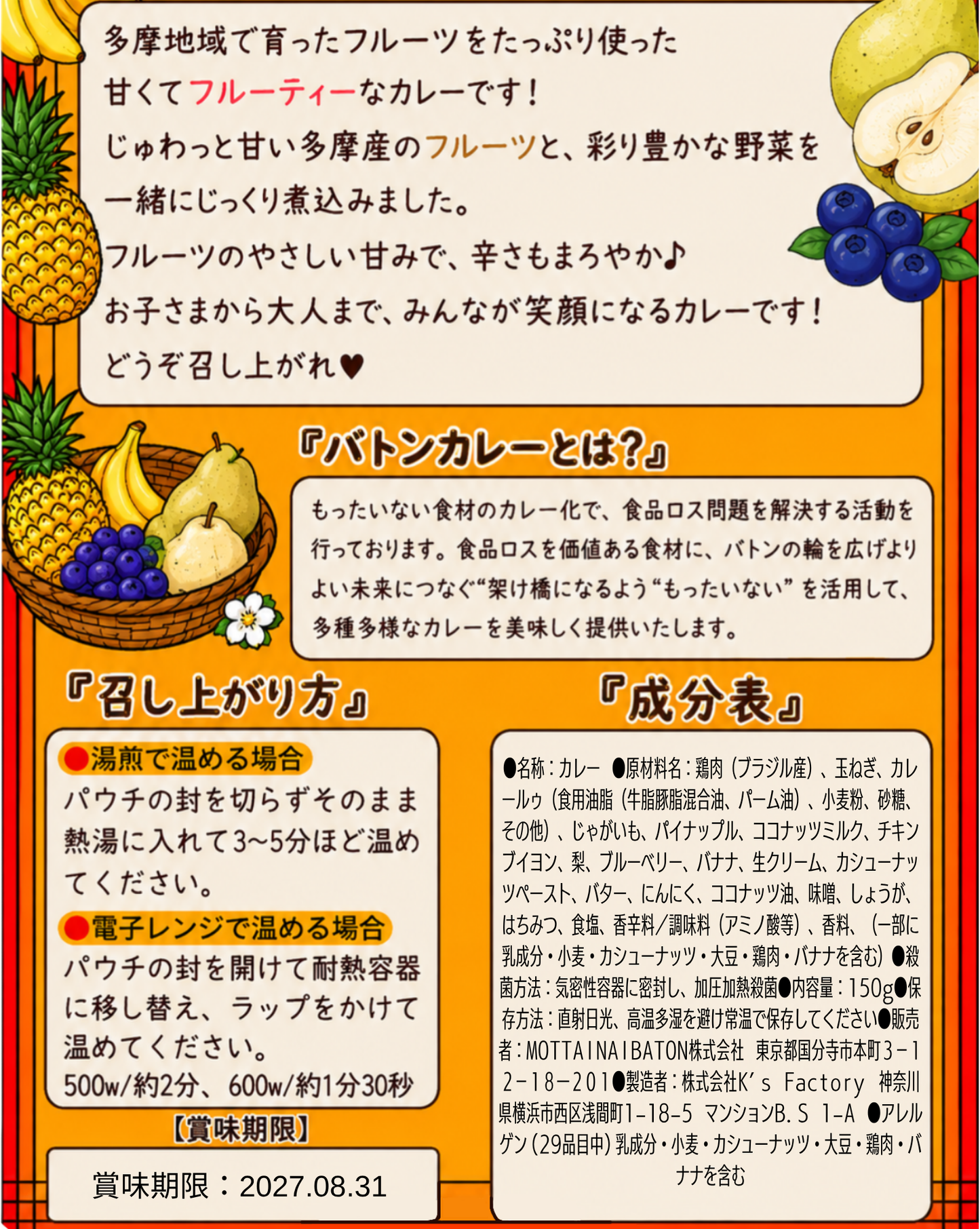 【東京都小平市】小平南高校プロデュース_フルーツカレー