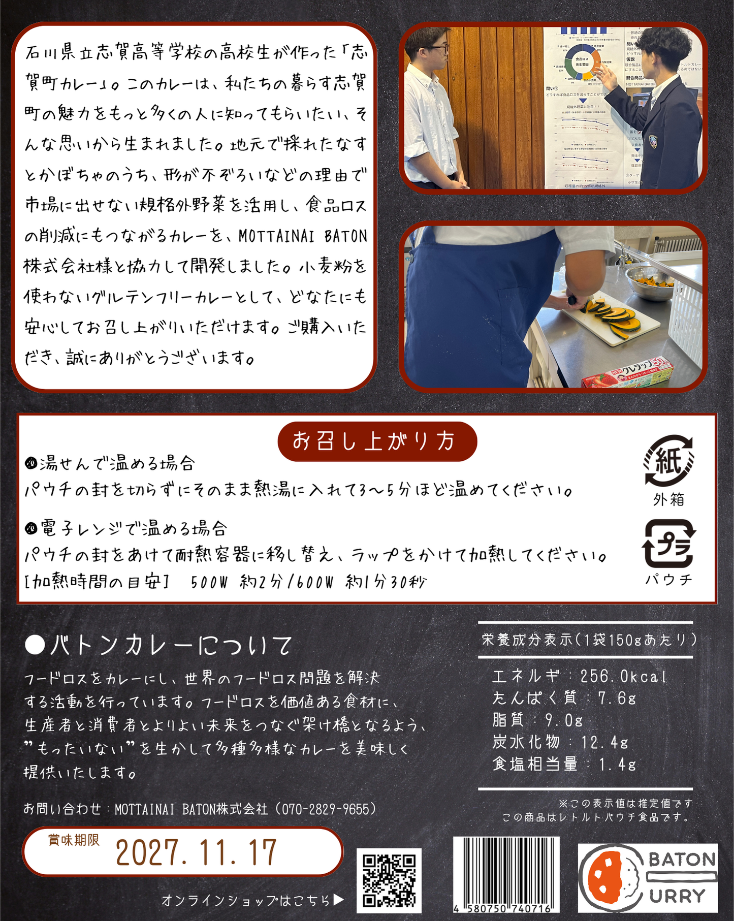 石川県羽咋郡志賀町_石川県立志賀高等学校プロデュース志賀町カレー