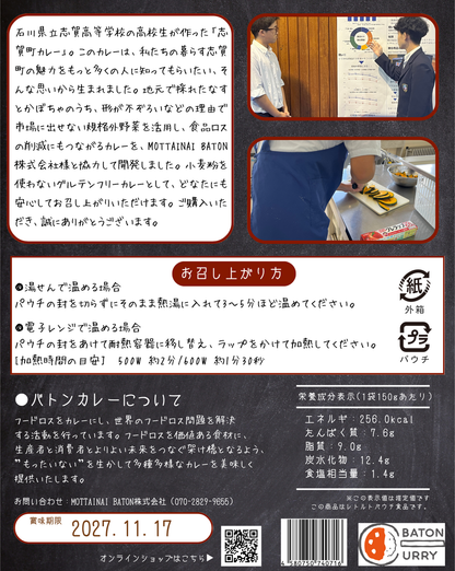 石川県羽咋郡志賀町_石川県立志賀高等学校プロデュース志賀町カレー