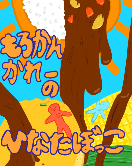 小平南高校C組もろかんカレーのひなたぼっこ