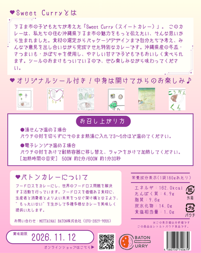 うるま市の子どもたちが考えた_Sweet Curry（スイートカレー）