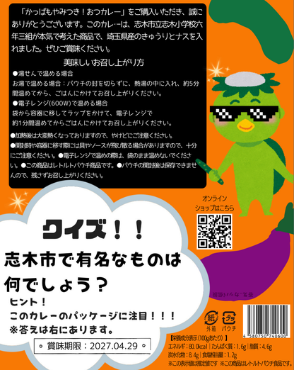 埼玉県_志木小学校プロデュース＿カッパもやみつき！おつカレー