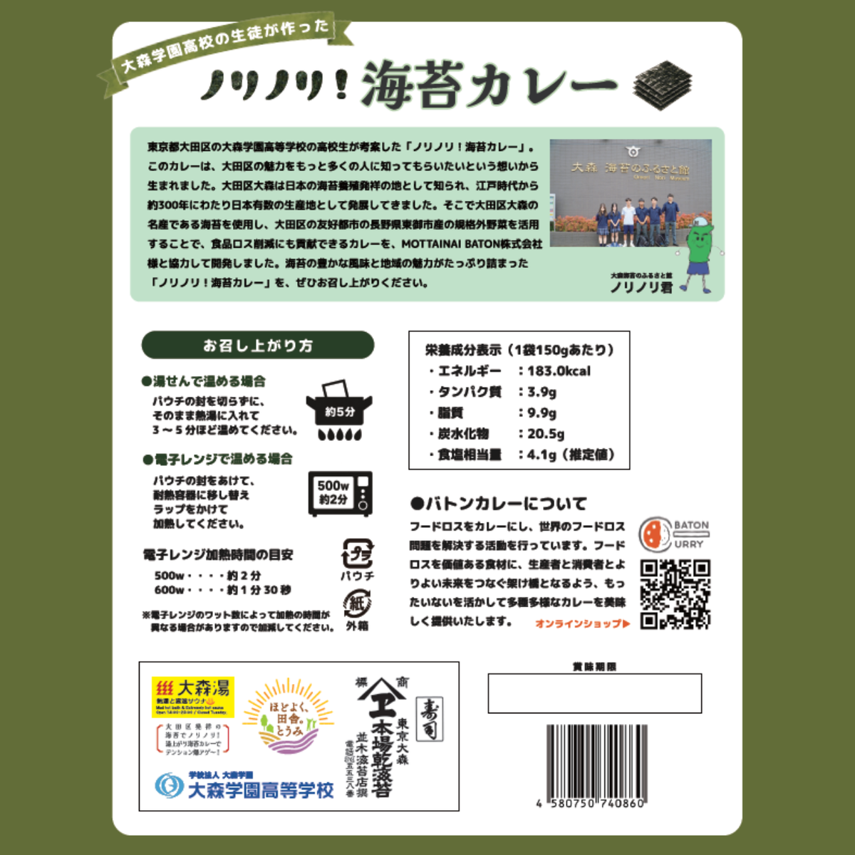 【東京都大田区】大森学園高等学校プロデュース_ノリノリカレー