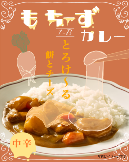小平南高校B組もちーずカレー