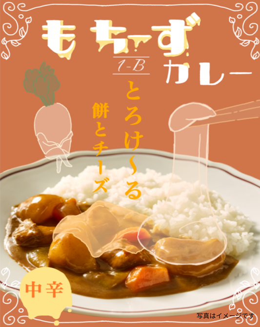 小平南高校B組もちーずカレー