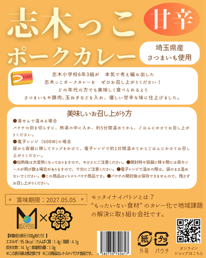 埼玉県_志木小学校プロデュース＿志木っこポークカレー